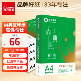 齐心（COMIX）齐心(Comix)尚典 A4打印纸 70g 双面复印纸 500张/包 4包/箱(2000张) CB3174-4