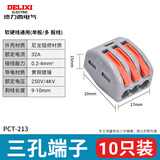 德力西电气接线端子电线连接 端子排 接线器 多功能快速接头压线导线接线 三孔端子 PCT-213(10只）