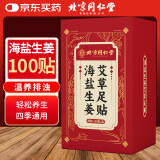 同仁堂北京同仁堂海盐生姜老北京艾草足贴暖足贴脚湿气暖宝宝100贴/盒