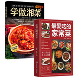 最爱吃的家常菜+零基础学做湘菜（全2册）食谱厨师烹饪美食养生饮品煲汤面点制作蒸菜书籍