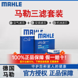 马勒（MAHLE）滤清器套装适用于 三滤 机油滤+空气滤+活性炭空调滤芯 别克凯越英朗威朗昂科威君威君越昂科拉阅朗