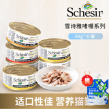 雪诗雅（Schesir）猫罐头成幼猫湿粮 彩虹猫罐头鸡肉鱼肉补水罐 原装进口猫食品 啫喱-口味混搭85g*6罐