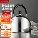 美厨（maxcook）烧水壶304不锈钢水壶 1.5L加厚鸣音 锌合金壶嘴 MCH5480