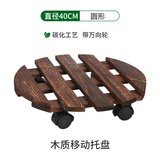 德沃多木质移动托盘碳化色圆形400加厚花盘底座垫底万向轮绿植花盆