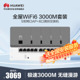 华为全屋WiFi6套装5个双网口无线86AP面板+8口满供POE交换机3000M千兆大户型复式别墅【灰色】