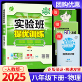 【科目版本可选】2025秋实验班八年级上册实验班提优训练八年级上人教版八年级下初中八年级下册实验班八上初二八下教材同步单元配套练习册课堂辅导资料书 【八年级下】物理 人教版