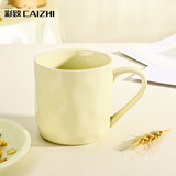 彩致（CAIZHI）马克杯家用陶瓷水杯学生泡茶杯办公室咖啡杯 奶油黄CZ6787