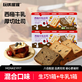 玩铁猩猩西梅牛乳厚切吐司2箱1400g 生巧味1箱+牛乳1箱