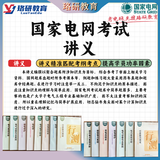 2026国家电网考试珞研国网资料讲义真题题库电气类专科本科硕士 26国网讲义( 本专科)