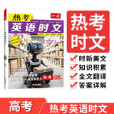 一本高考热考英语时文06下辑 2025版高中生热点时文词句积累写作素材语法完形填空阅读理解拓展训练