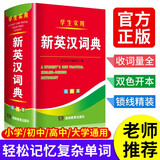 新英汉词典2025年新编双色本正版高中初中小学生专用实用新英汉词典汉英互译双解多全功能工具书大全新英语英文小字典2024便携朗文