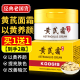 KOOGIS黄芪霜正品旗舰店老国货经典胖护肤品东来改善黄暗沉提亮保湿面霜