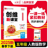 2025春王朝霞创维新课堂五年级数学下册人教版 小学数学同步讲解同步训练实验班提优训练课时作业本教材课堂笔记随堂笔记必刷题 王朝霞