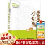 【新华正版】二年级必读经典书目 8-10-12周岁二年级小学生课外阅读儿童读物 系列可选 踢拖踢拖小红鞋金波 接力出版社