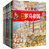 时空隧道：给孩子看的手绘历史百科全书（套装6册）