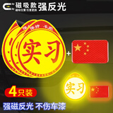 弗炫磁吸实习车贴新手上路贴纸汽车实习标志磁性贴五星红旗国旗反光贴