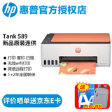 惠普（HP） tank589/519/215彩色喷墨连供打印机一体机加墨水复印扫描 无线照片家用办公 作业微信打印   Tank 589（智能无线) 彩色喷墨打印机