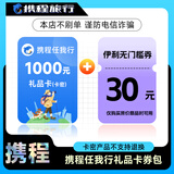 【电子卡谨防电信诈骗】携程任我行礼品卡1000元旅游卡可预付机票酒店门票旅游（不可购买火车票）