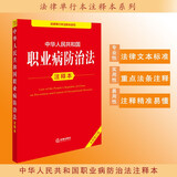 中华人民共和国职业病防治法注释本（全新修订版）