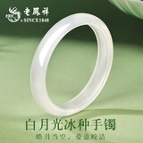 老凤祥白月光玉手镯女冰种宽条玉髓镯子饰品情人节妈妈生日礼物女友老婆 [62圈口]10N白月光手镯