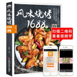 风味烧烤1688例 含视频制作讲解 中国地方菜谱图解制作步骤与配菜原料说明 烧烤烘烤碳烤烹饪厨房做菜工具书