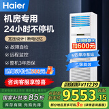 海尔（Haier）中央空调5匹精密基站柜机空调单冷二级能效【基站机房专用】KF-120LW/71FAJ12 裸机 国家补贴