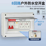 德力西电气空气开关防水盒户外带锁插座箱盒子充电桩漏电保护器配电箱 8回路开关箱（空箱）（非德力西）
