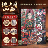 地上看山西 刷边版 赠文创周边（帆布袋+藏书票+透卡+）中国古代寺观传世壁画 走遍山西800多处古迹 20年拍摄整理 精选600余幅高清壁画黑神话悟空素材地 图书  京东618活动
