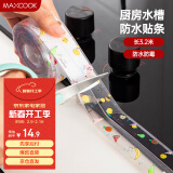 美厨（maxcook）防水条胶带 水槽贴接缝防水贴贴纸 卫生间防撞条长3.2米 MCPJ301