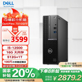 戴尔 国家补贴 OptiPlex 7010SFF 商用台式电脑主机(i5-12500 16G 512G+1T)定制 办公学习