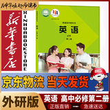 新华书店高中必修二英语书外研版必修第二册英语书课本教材教科书必修2英语课本外研教学与研究出版社正版复习预习用书