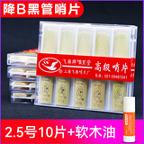 飞雁降B单簧管哨片初学黑管哨片10片独立包装2.0/2.5/3.0初学配件 【推荐】2.5号10片+软木油
