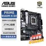华硕（ASUS）大师PRIME B660M-K D4主板哎呦喂AYW/重炮手TUF游戏电竞电脑主板 支持CPU 12700/12400F 大师电竞小板PRIME B660M-K D4