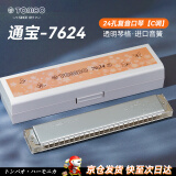 通宝（TOMBO）口琴新款24孔C调7624复音口琴透明琴格电镀座盖板成人专业演奏