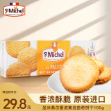 圣米希尔（St Michel）曲奇饼干香浓黄油味150g法国百年品牌办公室零食小包装早餐下午茶