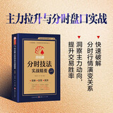 舵手证券图书 同花顺 分时技法实战精要 周志海 彭超 主编 同花顺特色分时指标与16种常见分时图解析