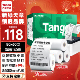 天章 （TANGO）新绿天章热敏收银纸 80*60mm(30米/卷)40卷 餐饮外卖收银机打印纸 酒店超市收银小票纸