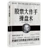 股票大作手操盘术 金融投资炒股书籍 股市操盘术入门股市交易股票管理预测价格经典案例书籍