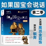 如果国宝会说话(第1-2-3-4季） 央视文化类原创微视频同名图书 中国传统文化文物 如果国宝会说话第二季