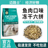 迈路士猫粮牛肉味鱼肉味成猫幼猫通用型全价猫粮营养均衡增肥长肉天然粮 鱼肉味冻干六拼猫粮（40%冻干） 10斤（发2包5斤）