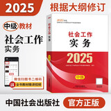 社工中级2025官方教材社会工作者中级考试 社会工作实务（中级）京东自营官方旗舰店省省价格保护