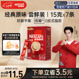 雀巢（Nestle）咖啡粉1+2原味速溶三合一尝鲜装冲调饮品7条105g王安宇推荐