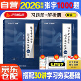 2026版张宇考研数学题源探析经典1000题【数学三】【习题+解析】套装共2册 可搭汤家凤 李永乐 肖秀荣 徐涛