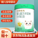 贝特咪克婴幼儿配方羊奶粉 1段 【26年7月到期】 800g 1罐