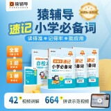 猿辅导小学英语必背单词1000词自然拼读速记语法必考点专项练习全3册全国1-6年级通趣味图解必刷真题视频讲解新教材 适用新课标 期末考试冲刺