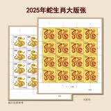 2025年蛇生肖邮票1234轮系列大全分类购买 2025-1蛇生肖邮票大版张