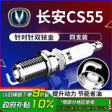 湃速17-25款长安cs55/CS55 PLUS火花塞原厂1.5T汽车双铱金火嘴4只9939