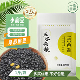 一禾谷香黄心肾形小扁黑豆装新鲜农家生黑豆长粒批发可打豆浆发豆芽 黄芯肾形小扁黑豆 500g*2袋