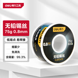 得力（deli）高纯度99.3%无铅焊锡丝75g含松香免洗低温高熔点焊丝焊锡焊接