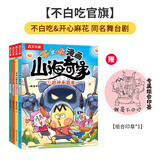 【不白吃官旗】我是不白吃全系列漫画图书 山海经 吃透中国史 三国 西游记 国宝 物理太好玩全册儿童科普类教育漫画书 【山海奇缘-全4册】开心麻花同名舞台剧漫画